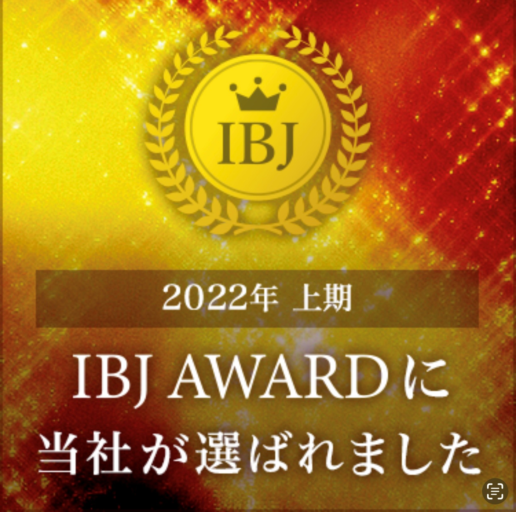 2022年上期 IBJ AWARDに弊社が選ばれました