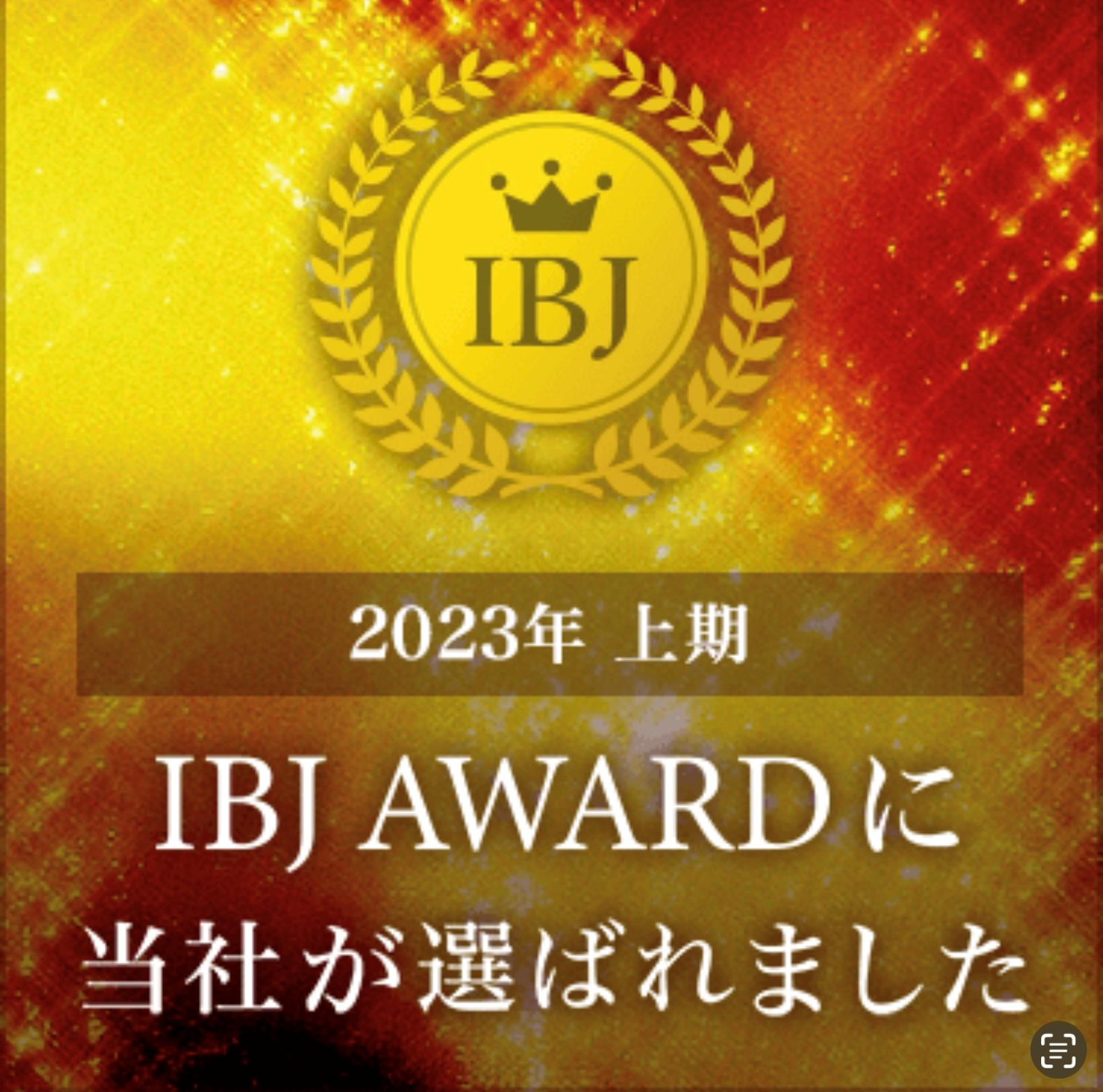 2023年上期 IBJ AWARDに弊社が選ばれました