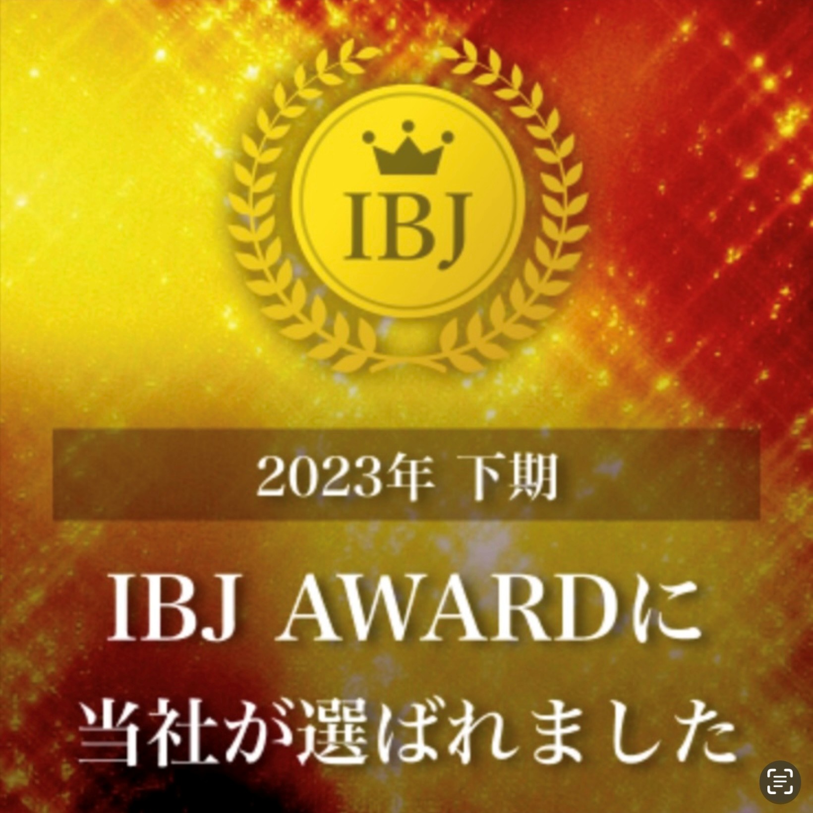 2023年下期 IBJ AWARDに弊社が選ばれました