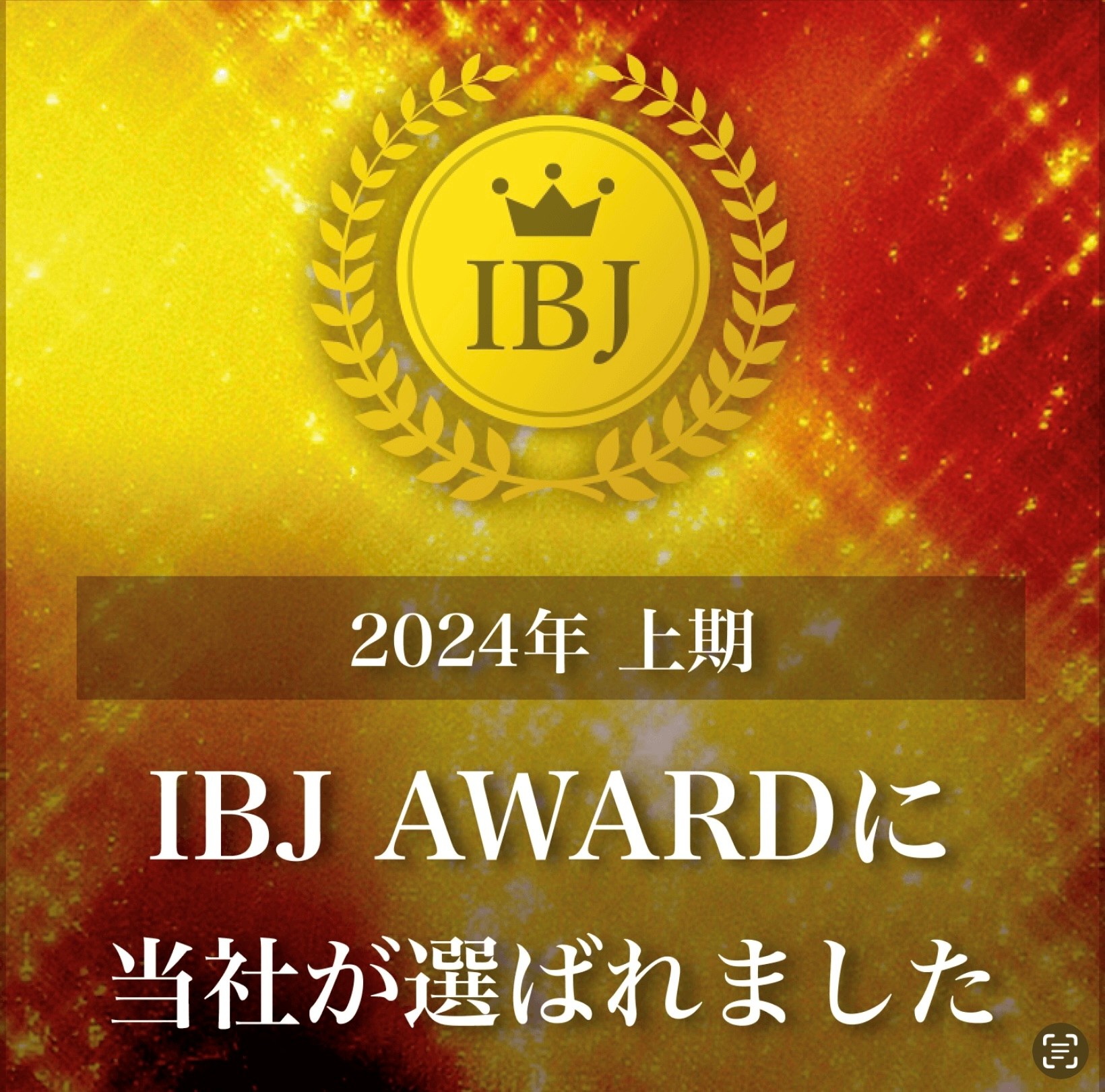 2024年上期 IBJ AWARDに弊社が選ばれました