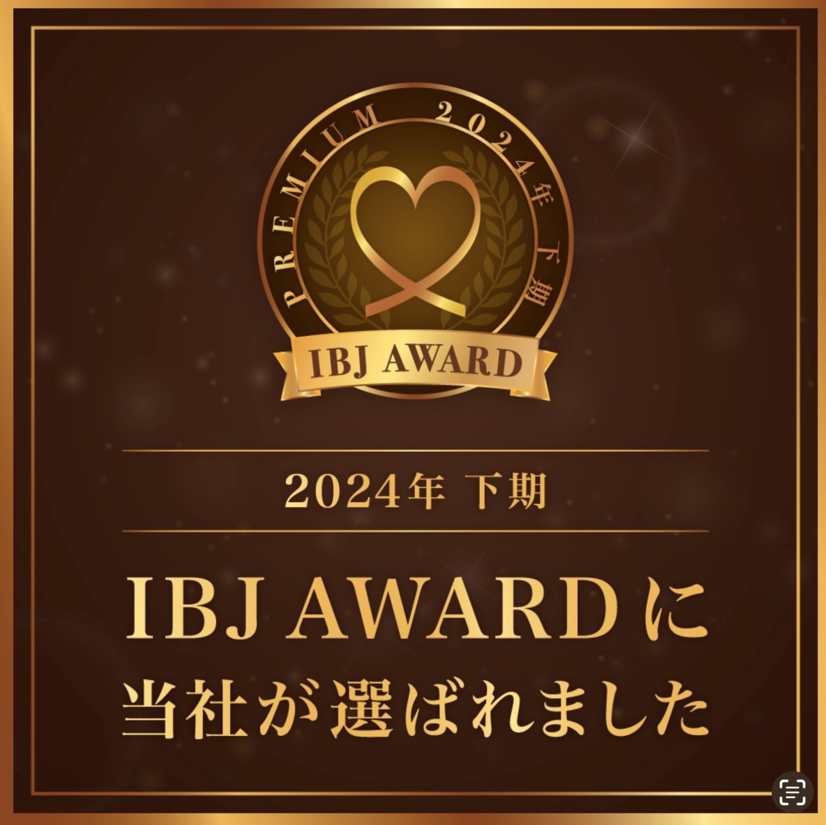 2024年下期 IBJ AWARDに弊社が選ばれました