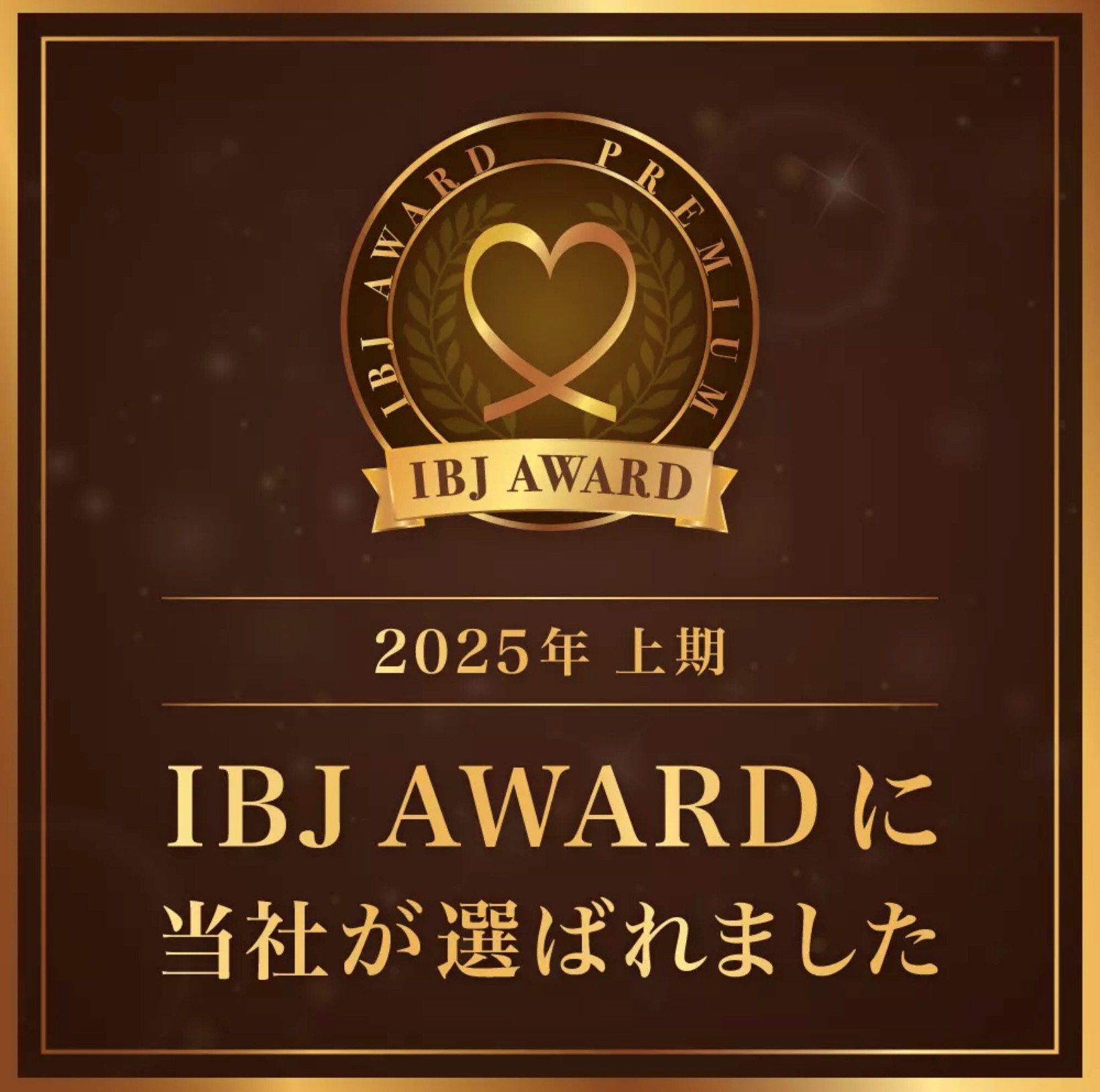 2025年上期 IBJ AWARDに弊社が選ばれました