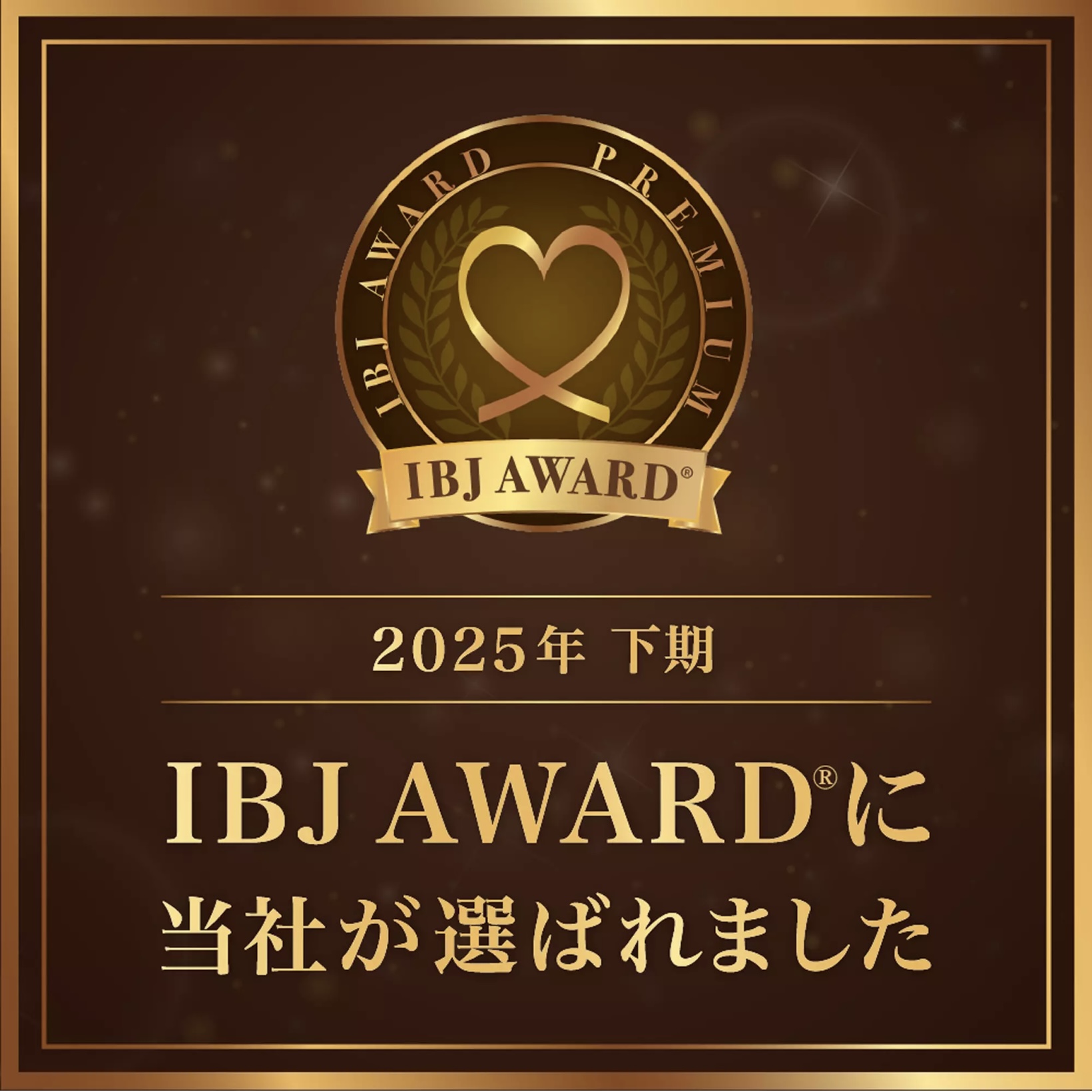 2025年下期 IBJ AWARDに弊社が選ばれました