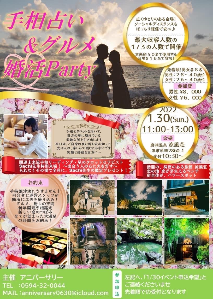 手相占い&グルメな婚活パーティーのお知らせ