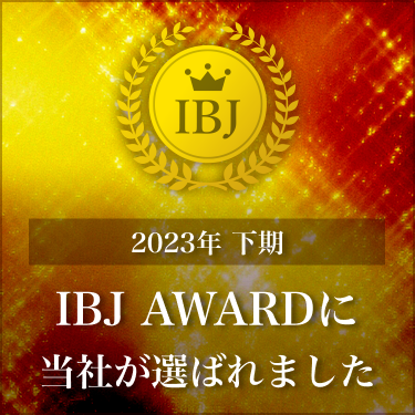 IBJアワード連続受賞