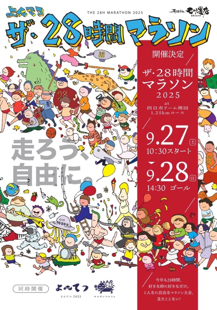 よんてつマラソン