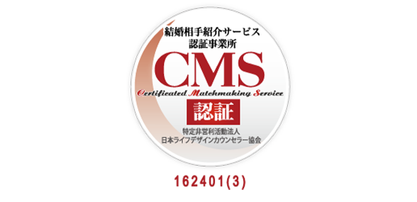 結婚相手紹介サービス認証事業所 CMS 認証